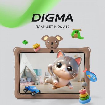 Планшет Digma Kids A10 SC9863A (1.6) 8C RAM2Gb ROM32Gb 10.1" IPS 1280x800 4G 1Sim Android 11.0 Go коричневый 2Mpix 0.3Mpix BT WiFi microSD 128Gb 5000mAh от магазина РЭССИ