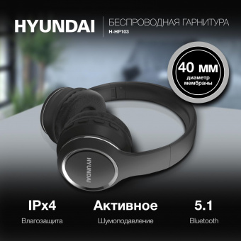 Гарнитура накладные Hyundai H-HP103 черный беспроводные bluetooth оголовье от магазина РЭССИ