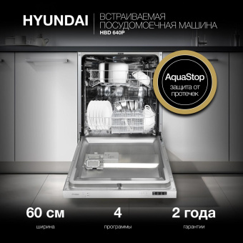 Посудомоечная машина встраив. Hyundai HBD 640P 1900Вт полноразмерная от магазина РЭССИ