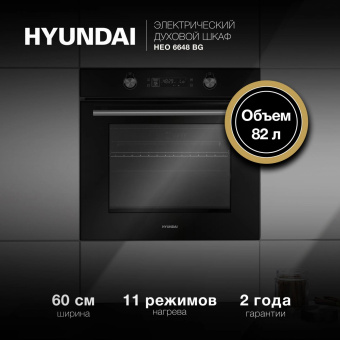 Духовой шкаф Электрический Hyundai HEO 6648 BG черный от магазина РЭССИ