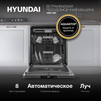 Посудомоечная машина встраив. Hyundai HBD 688 2100Вт полноразмерная серебристый от магазина РЭССИ