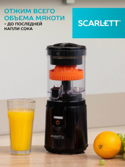 Соковыжималка цитрусовая Scarlett EasyClean SC-JE50C10 200Вт рез.сок.:250мл. черный/оранжевый от магазина РЭССИ