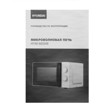 Микроволновая Печь Hyundai HYM-M2046 20л. 700Вт белый от магазина РЭССИ