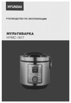 Мультиварка Hyundai HYMC-1617 5л 900Вт серебристый/черный от магазина РЭССИ