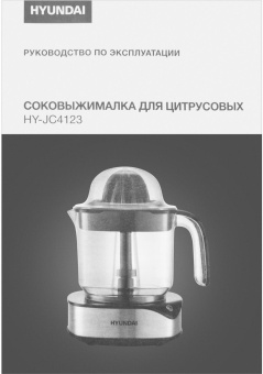 Соковыжималка цитрусовая Hyundai HY-JC4123 30Вт рез.сок.:1200мл. черный/нержавеющая сталь от магазина РЭССИ