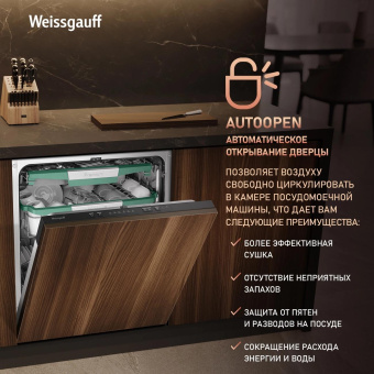 Посудомоечная машина встраив. Weissgauff BDW 6136 D Inverter AutoOpen Infolight 2100Вт полноразмерная инвертер от магазина РЭССИ