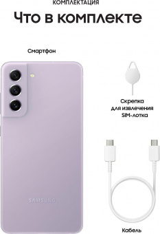Смартфон Samsung SM-G990E Galaxy S21 FE 5G 256Gb 8Gb лаванда моноблок 3G 4G 2Sim 6.4" 1080x2340 Android 12 12Mpix 802.11 a/b/g/n/ac/ax NFC GPS GSM900/1800 GSM1900 TouchSc Protect A-GPS от магазина РЭССИ
