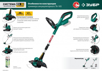 Триммер электрический Зубр ТА-185 аккум. 18Вт неразбор.штан. реж.эл.:леска от магазина РЭССИ