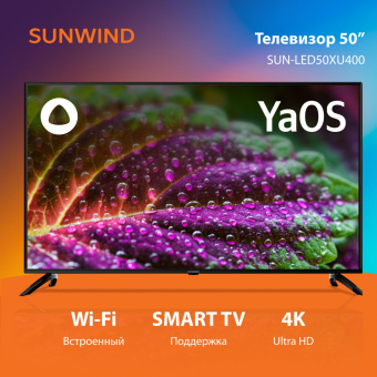 Телевизор LED SunWind 50" SUN-LED50XU400 Яндекс.ТВ черный 4K Ultra HD 60Hz DVB-T DVB-T2 DVB-C DVB-S DVB-S2 USB WiFi Smart TV от магазина РЭССИ
