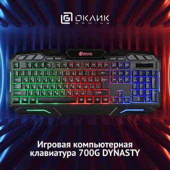 Клавиатура Оклик 700G Dynasty черный USB Multimedia for gamer LED от магазина РЭССИ