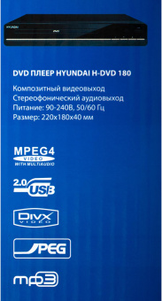 Плеер DVD Hyundai H-DVD180 черный ПДУ от магазина РЭССИ