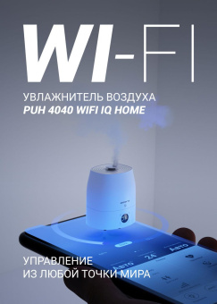 Увлажнитель воздуха Polaris PUH 4040 WIFI IQ Home 30Вт (ультразвуковой) белый от магазина РЭССИ