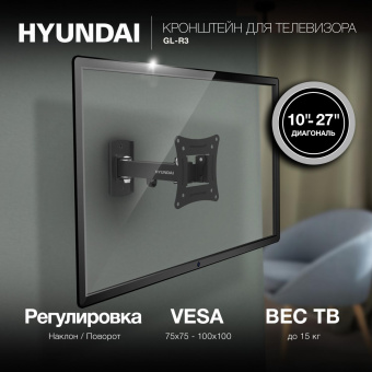 Кронштейн для телевизора Hyundai GL-R3 черный 10"-27" макс.15кг настенный поворот и наклон от магазина РЭССИ