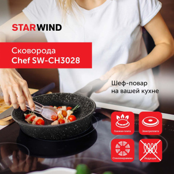 Сковорода Starwind Chef SW-CH3028 круглая 28см покрытие: Quantum2 ручка несъемная (без крышки) черный (SW-CH3028/КОР) от магазина РЭССИ