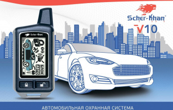 Автосигнализация Scher-Khan V10 с обратной связью брелок с ЖК дисплеем от магазина РЭССИ