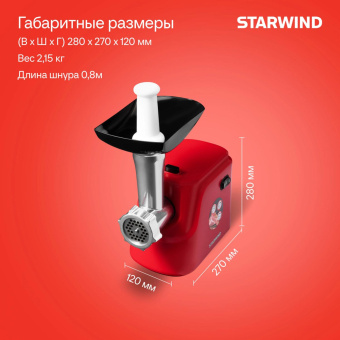 Мясорубка Starwind SMG3225 1500Вт красный от магазина РЭССИ