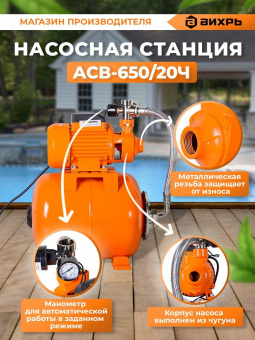 Насосная станция центробежный Вихрь АСВ-650/20Ч 650Вт 2700л/час (68/1/18) от магазина РЭССИ
