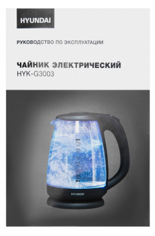 Чайник электрический Hyundai HYK-G3003 1.8л. 2200Вт черный (корпус: стекло) от магазина РЭССИ