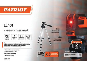 Нивелир лазерн. Patriot LL 101 2кл.лаз. 650нм цв.луч. красный 2луч. (120101101) от магазина РЭССИ