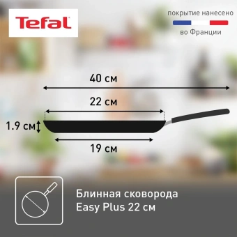 Сковорода блинная Tefal Easy Plus Э 04237522 круглая 22см ручка несъемная (без крышки) черный (9100054098) от магазина РЭССИ