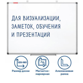 Магнитно-маркерная доска BRAUBERG Extra 120x180 см алюминиевая рамка 237558 от магазина РЭССИ