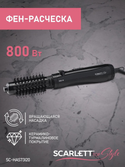 Фен-щетка Scarlett SC-HAS73I20 800Вт черный от магазина РЭССИ