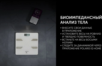 Весы напольные электронные Polaris PWS 1898 IQ Home макс.180кг белый от магазина РЭССИ