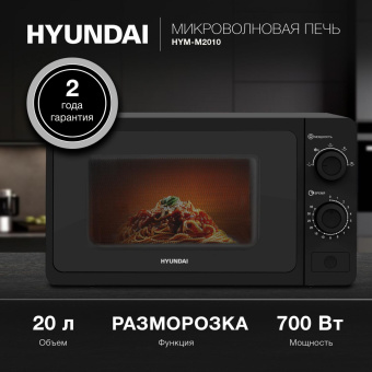 Микроволновая Печь Hyundai HYM-M2010 20л. 700Вт черный от магазина РЭССИ