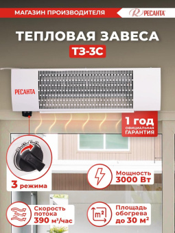 Тепловая завеса Ресанта ТЗ-3С 3кВт белый от магазина РЭССИ