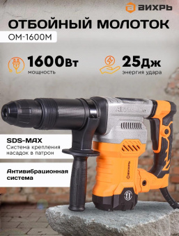 Отбойный молоток Вихрь ОМ-1600М 1600Вт от магазина РЭССИ