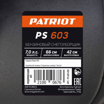 Снегоуборщик бензин. Patriot PS 603 7л.с. от магазина РЭССИ