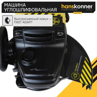 Углошлифовальная машина Hanskonner HAG11125 1100Вт 11000об/мин рез.шпин.:M22.2 d=125мм от магазина РЭССИ
