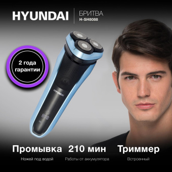 Бритва роторная Hyundai H-SH8088 реж.эл.:3 питан.:аккум. черный/голубой от магазина РЭССИ
