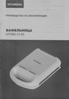 Вафельница Hyundai HYSM-4140 1200Вт белый от магазина РЭССИ