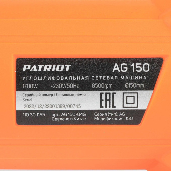 Углошлифовальная машина Patriot AG 150 1700Вт 8500об/мин рез.шпин.:M14 d=150мм (110301155) от магазина РЭССИ