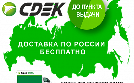 Доставка интернет-заказов по России бесплатно!