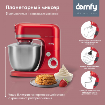 Кухонная машина Domfy DSC-KM502 планетар.вращ. 2000Вт красный от магазина РЭССИ