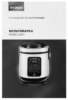 Мультиварка Hyundai HYMC-2401 5л 900Вт серебристый/черный от магазина РЭССИ