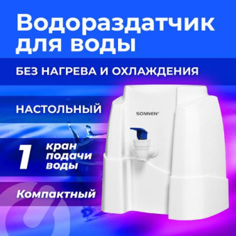 Кулер-водораздатчик SONNEN Ts-01w без нагрева и охлаждения настольный 1 кран белый 456175 от магазина РЭССИ