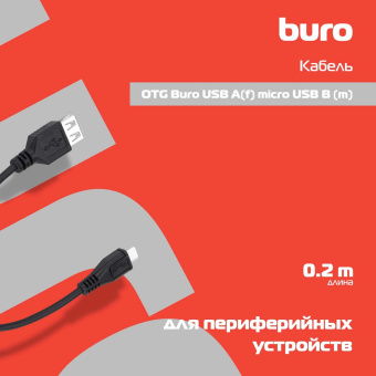 Кабель OTG Buro USB (f)-micro USB (m) 0.2м черный от магазина РЭССИ