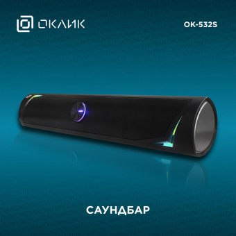 Саундбар Оклик OK-532S 2.0 6Вт черный от магазина РЭССИ