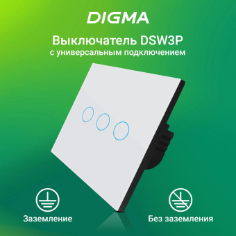 Умный выключатель Digma DiSwitch 3p 3-хкл. универсальный белый (DSW3P) от магазина РЭССИ
