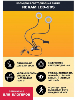 Осветитель Rekam LED-20s от магазина РЭССИ
