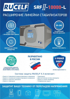 Стабилизатор напряжения Rucelf SRFII-10000-L 10кВА однофазный белый от магазина РЭССИ