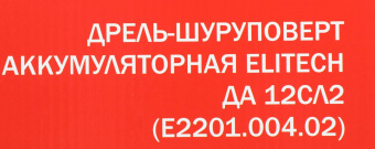 Дрель-шуруповерт Elitech ДА 12СЛ2 (Е2201.004.02) аккум. патрон:быстрозажимной (кейс в комплекте) (191612) от магазина РЭССИ