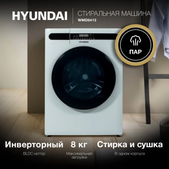 Стиральная машина Hyundai WMD8413 класс: A++ загр.фронтальная макс.:8кг (с сушкой) белый инвертер от магазина РЭССИ
