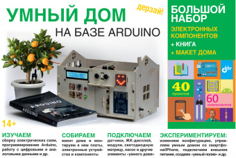 Дерзай! Наборы по электронике. УМНЫЙ ДОМ на базе Аrduino. Большой набор + КНИГА + МАКЕТ ДОМА от магазина РЭССИ