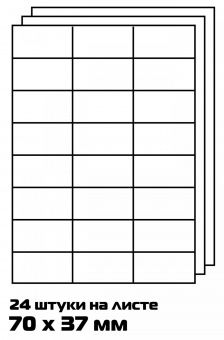 Этикетки Buro A4 70x37мм 24шт на листе/100л./белый матовое самоклей. универсальная от магазина РЭССИ