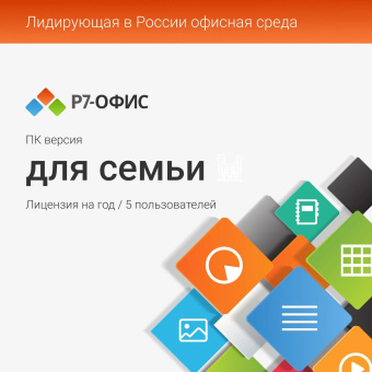 Офисное приложение Р7-Офис Для семьи. 5 польз. 1 год. Скретч-карта. (R7DT.RTL.05.1Y.FE.CRD) от магазина РЭССИ