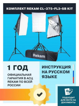 Комплект освещения Rekam CL-375-FL3-SB-FL1S от магазина РЭССИ